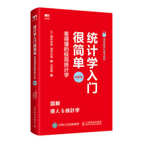 预售 统计学入门很简单看得懂的极简统计学