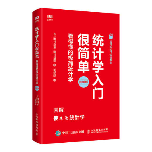 预售 统计学入门很简单看得懂的极简统计学 商品图0