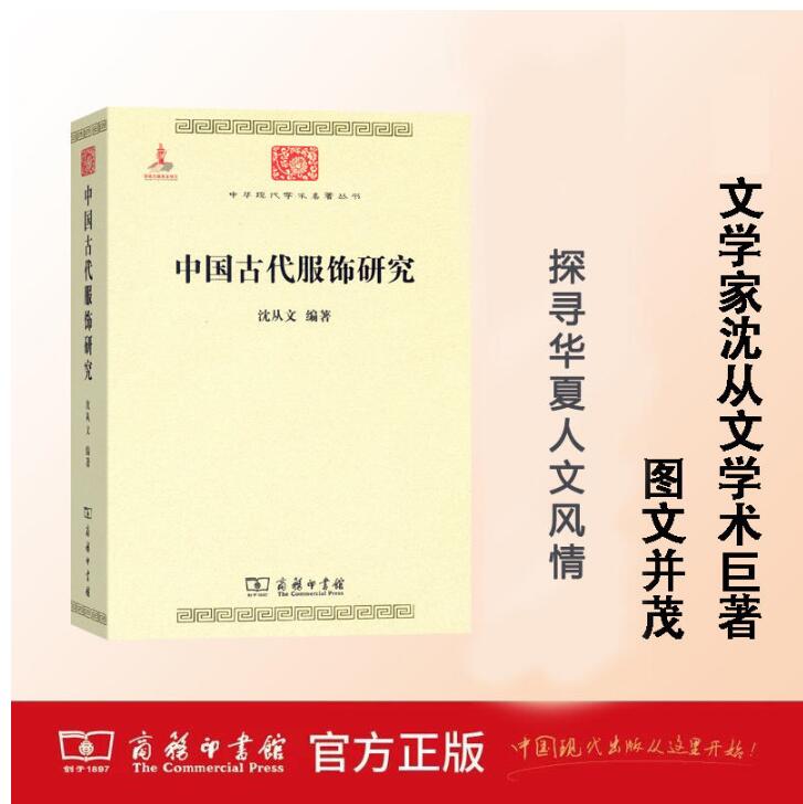 中国古代服饰研究  沈从文 （中华现代学术名著丛书）
