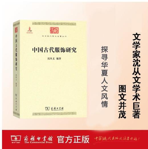 中国古代服饰研究  沈从文 （中华现代学术名著丛书） 商品图0