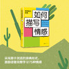 【新经典正版自营】如何描写情感 商品缩略图4