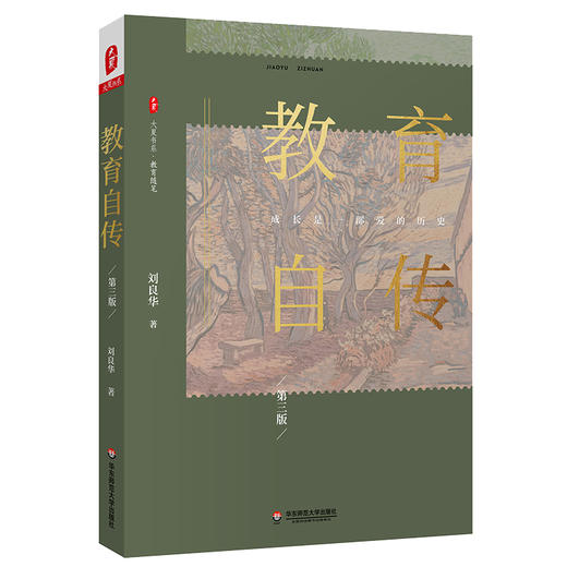 教育自传 第三版 大夏书系 教育随笔 刘良华教授成长史 中小学教师校长 教育理论 商品图0