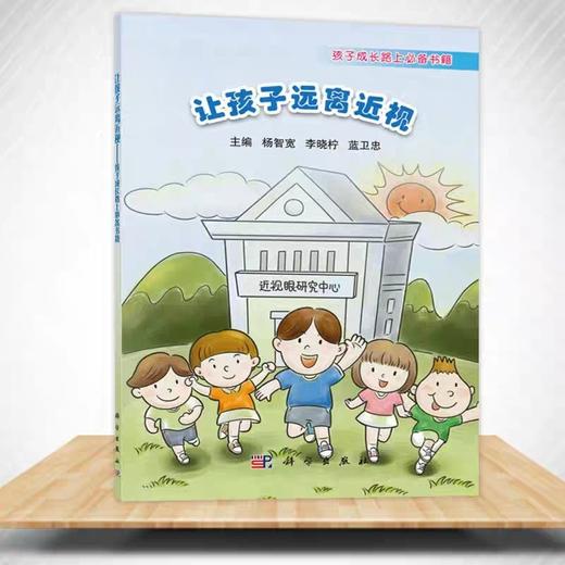 【需到店自取】让孩子远离近视 ，孩子成长路上必备书籍 商品图0
