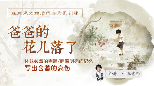 经典课文读写启示之《爸爸的花儿落了》 商品图0