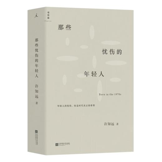 那些忧伤的年轻人+新闻业的怀乡病  许知远 商品图2