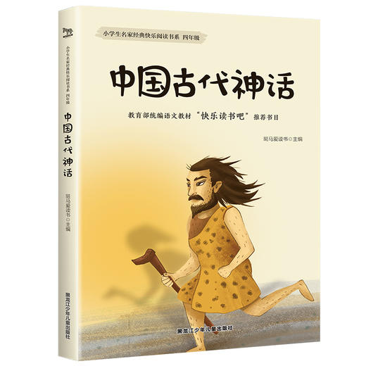 小学生名家经典快乐阅读书系四年级中国古代神话