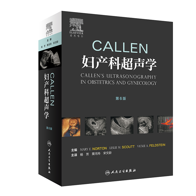 Callen妇产科超声学(第6版）