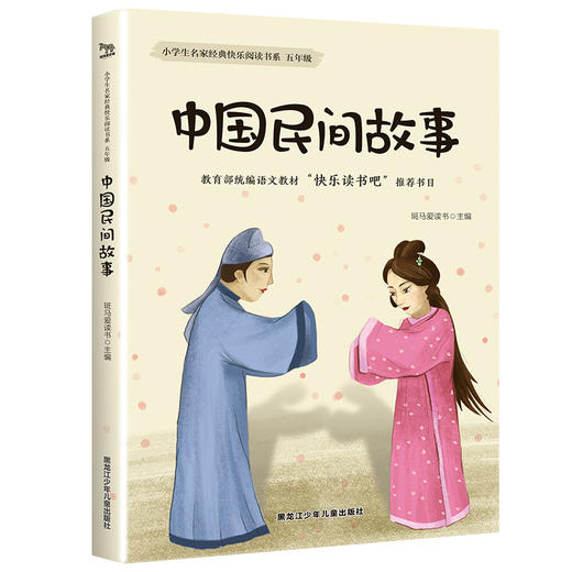 小学生名家经典快乐阅读书系五年级中国民间故事