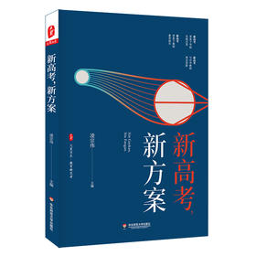 新高考 新方案 大夏书系 教育新思考 凌宗伟 选科指导 走班教学 教学转型 学生生涯规划 职业体验活动指导 华东师范大学出版社