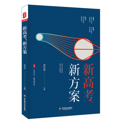 新高考 新方案 大夏书系 教育新思考 凌宗伟 选科指导 走班教学 教学转型 学生生涯规划 职业体验活动指导 华东师范大学出版社 商品图0