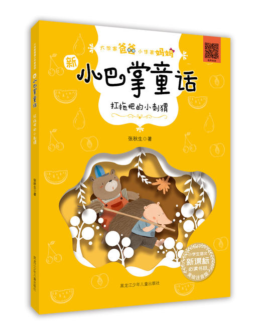 新小巴掌童话系列《扛拖把的小刺猬》 商品图0