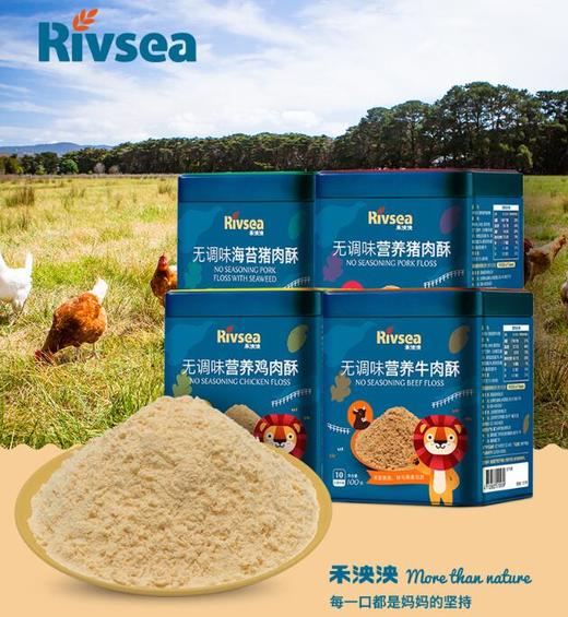 禾泱泱rivsea 营养肉松 牛肉酥/猪肉酥/鸡肉酥 商品图0
