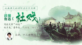 经典课文读写启示之《社戏》