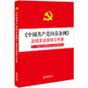 正版 《中国共产党问责条例》及相关法规学习手册 法律出版社 9787519737641 商品缩略图0