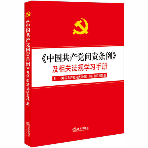 正版 《中国共产党问责条例》及相关法规学习手册 法律出版社 9787519737641 商品图0