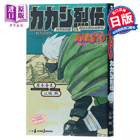 【中商原版】火影忍者 卡卡西烈传 岸本齐史 日文原版 NARUTO ナルト カカシ烈伝 岸本斉史