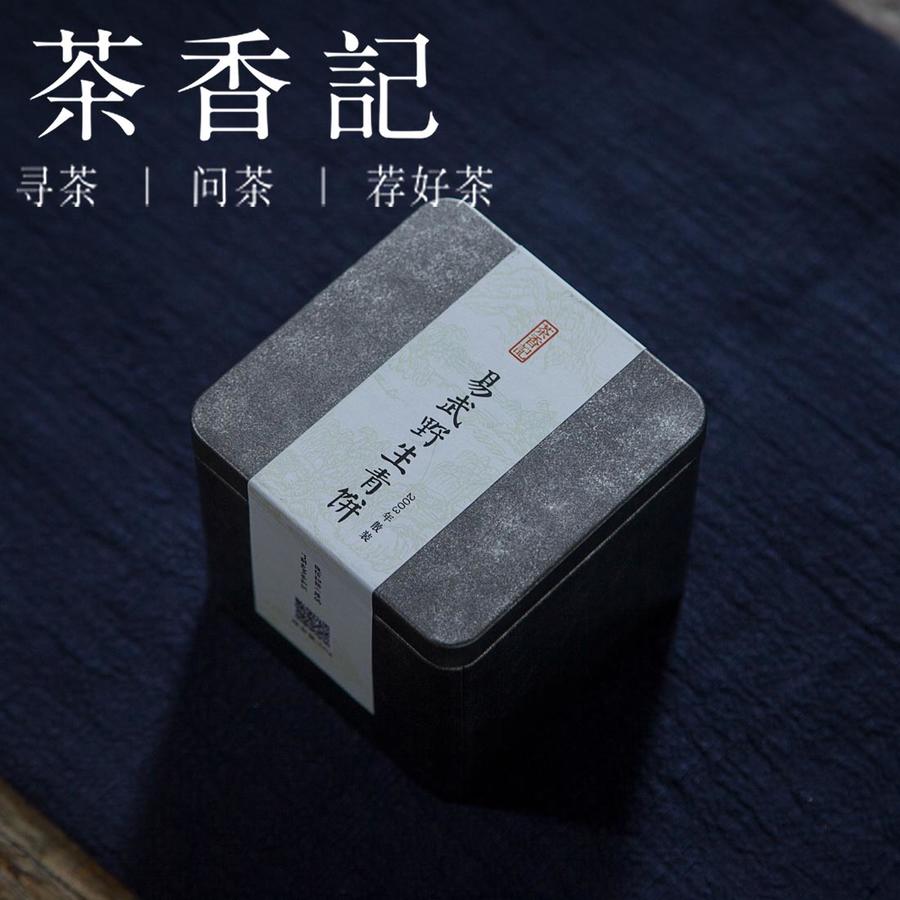 茶香记 易武野生青饼2003年散