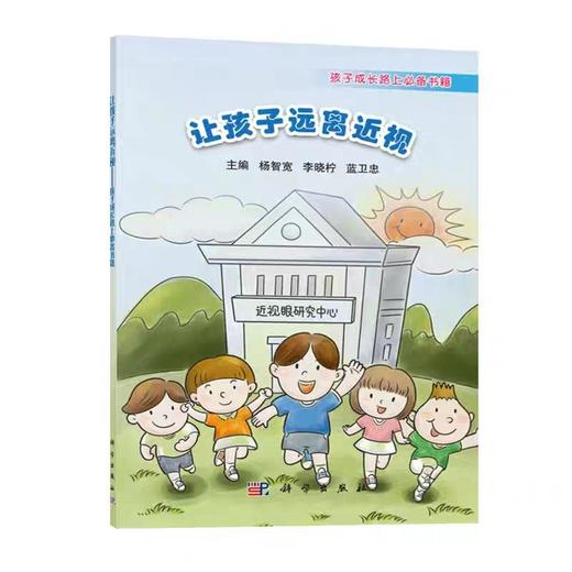 【需到店自取】让孩子远离近视 ，孩子成长路上必备书籍 商品图1