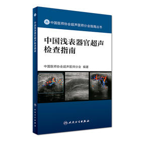 中国浅表器官超声检查指南 （中国医师协会超声医师分会指南丛书）