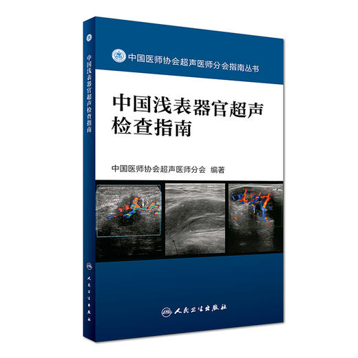 中国浅表器官超声检查指南 （中国医师协会超声医师分会指南丛书） 商品图0