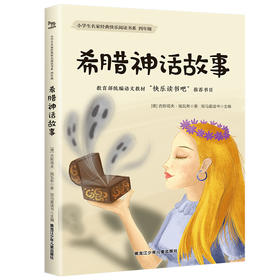 小学生名家经典快乐阅读书系四年级《希腊神话故事》