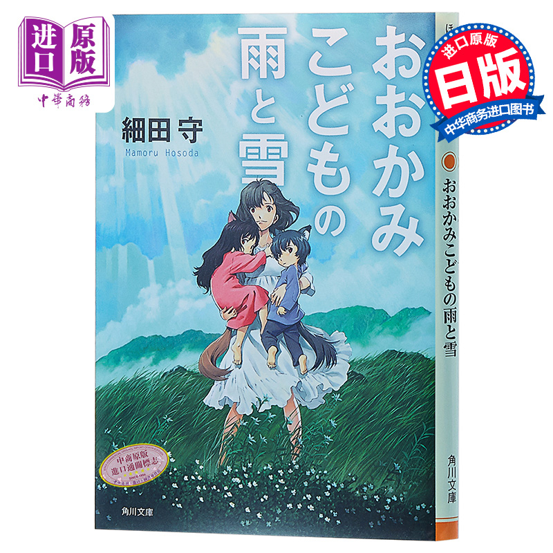 【中商原版】狼的孩子雨和雪 日文原版 おおかみこどもの雨と雪 角川文庫 细田守