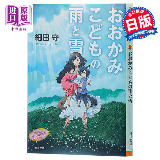 【中商原版】狼的孩子雨和雪 日文原版 おおかみこどもの雨と雪 角川文庫 细田守 商品图0