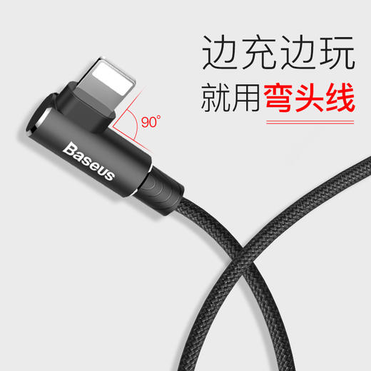 倍思（Baseus）苹果数据线弯头快充王者手机游戏L型苹果充电线USB线适用于iPhoneX/10/8/6s/7Plus 2米 黑色 商品图4