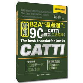 韩刚B2A“译点通”：90天攻克CATTI二级笔译（第二版）韩刚 人大出版社