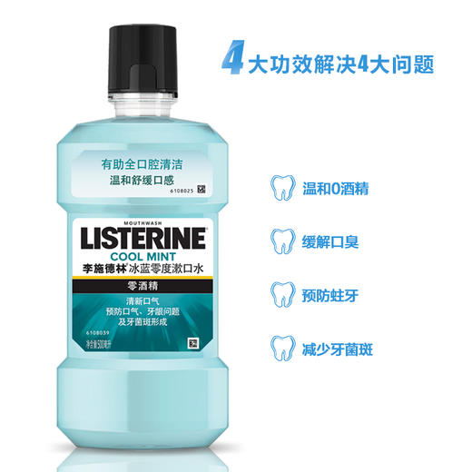李施德林 (Listerine)  漱口水 冰蓝零度口味  500mL (新老包装随机发货) 商品图1
