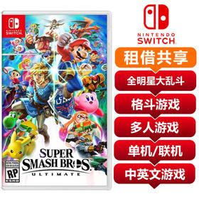 【共享租借】任天堂Switch游戏卡 任天堂全明星大乱斗中文 共享租借