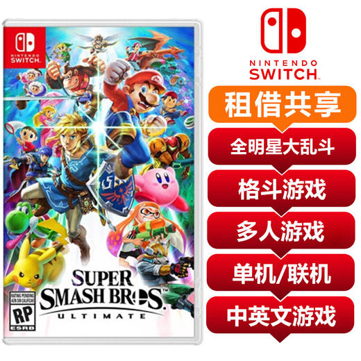 【共享租借】任天堂Switch游戏卡 任天堂全明星大乱斗中文 共享租借 商品图0