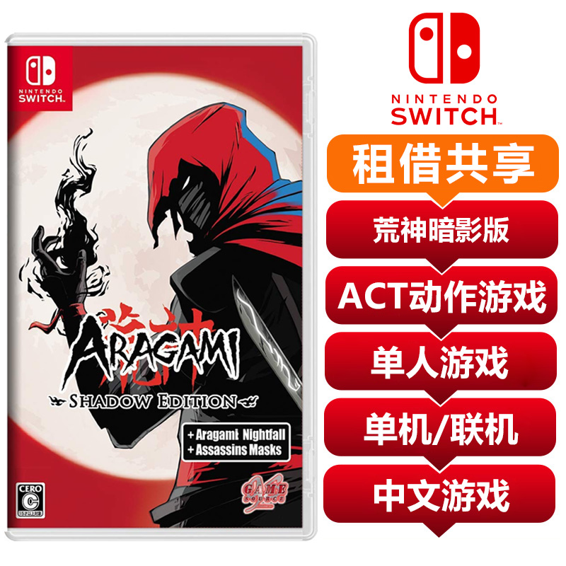 【共享租借】任天堂Switch游戏卡  荒神 暗影版 中文 共享租借