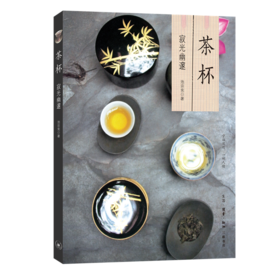 茶杯：寂光幽邃[池宗宪 著 ]