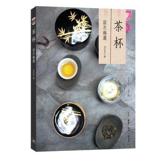 茶杯：寂光幽邃[池宗宪 著 ] 商品图0