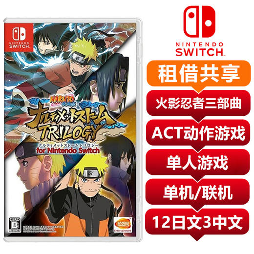 【共享租借】任天堂（Nintendo）任天堂switch游戏卡 NS游戏卡 ns游戏卡  黑暗之魂 switch 火影忍者 究极忍者风暴三部曲 商品图0