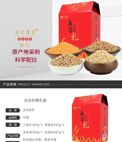 正光农贸 五谷杂粮礼品有机礼盒1490G 燕麦米350G，玉米渣360G，高粱米380G，小麦仁380G，糙米380G，荞麦360G 重量：1656.00g/件JPY带授权招加盟代理 商品图2