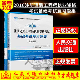 现货备考2019年  注册道路工程师执业资格考试基础考试复习题集（上下）