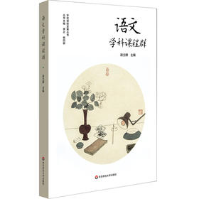 语文学科课程群 学校课程发展丛书 义务教育阶段语文课程中小学生语文学科核心素养 段立群