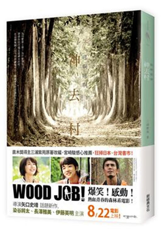 【中商原版】哪啊哪啊神去村 台版原版 三浦紫苑 新经典文化 商品图0