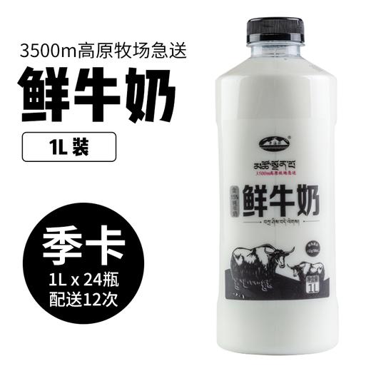 【牦牛鲜奶1L装季卡】【24瓶配送12次】青海湖鲜牦牛奶1L装  来自3500米高原 限成都绕城内 每周日配送 商品图0