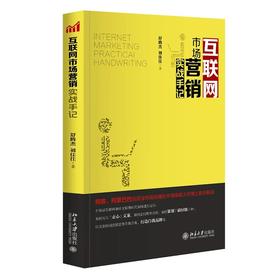 《互联网市场营销实战手记》