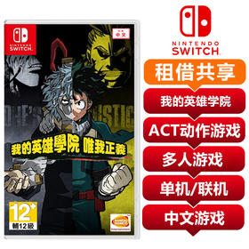 【共享租借】任天堂Switch游戏卡我的英雄学院
