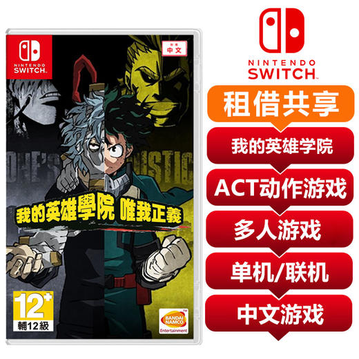 【共享租借】任天堂Switch游戏卡我的英雄学院 商品图0