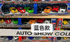 AUTO SHOW COLLECTION可以拿在手上玩的汽车模型8个装 商品缩略图1