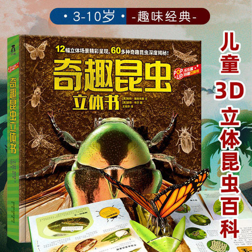 乐乐趣科普立体书奇趣昆虫立体书幼儿