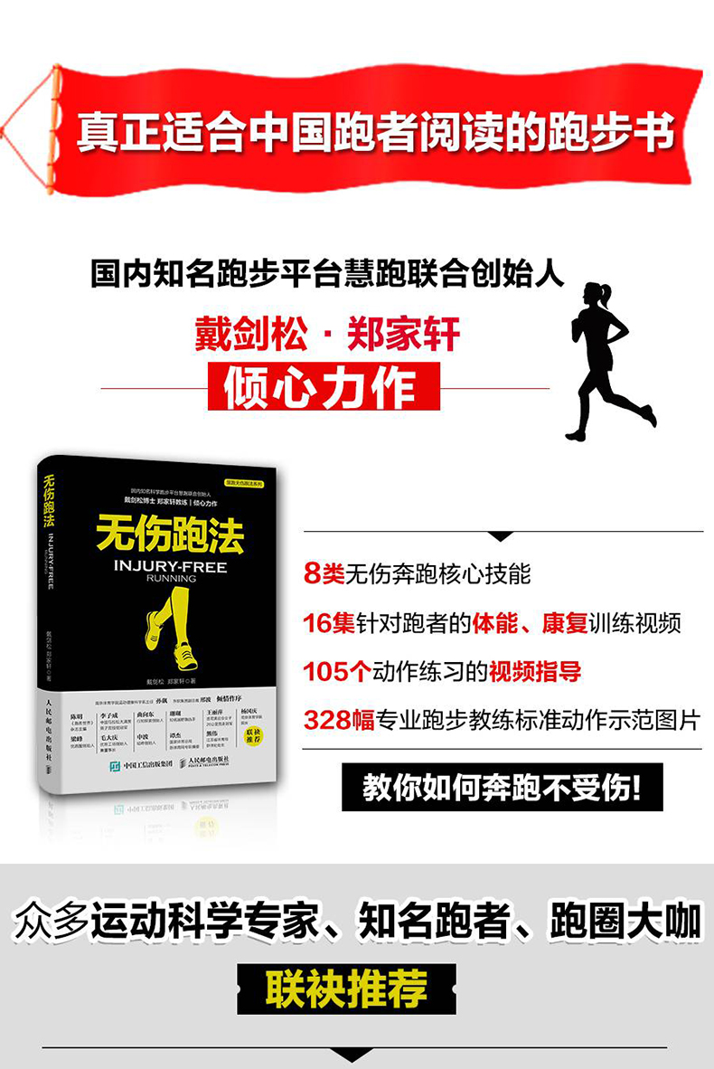 正版无伤跑法戴剑松郑家轩跑步书健身有氧运动马拉松