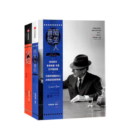 陌生人音乐+火焰（套装2册） 莱昂纳德·科恩 著 中信出版社图书 正版书籍 商品图1