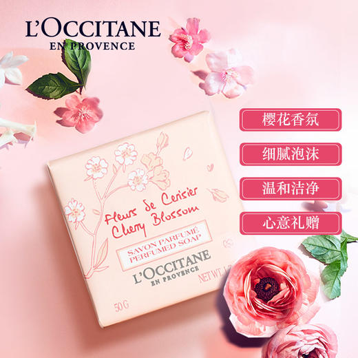 【会员价：45.30】欧舒丹（L'OCCITANE）甜蜜樱花香氛皂50g（植物清洁身体皂 全身沐浴皂 洁面皂 植物香皂 ） 商品图1