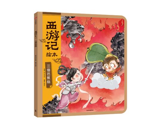 西游记绘本